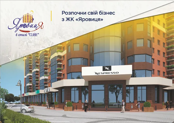Розпочніть свій бізнес вже сьогодні разом із ЖК ''Яровиця''*