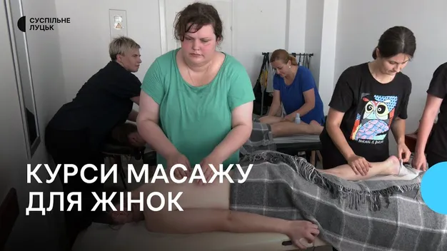 У Луцьку жінок безкоштовно навчають робити масаж (фото)
