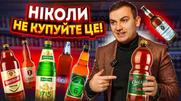 Хмільний антирейтинг: назвали марки пива, які порушують ДСТУ (відео)
