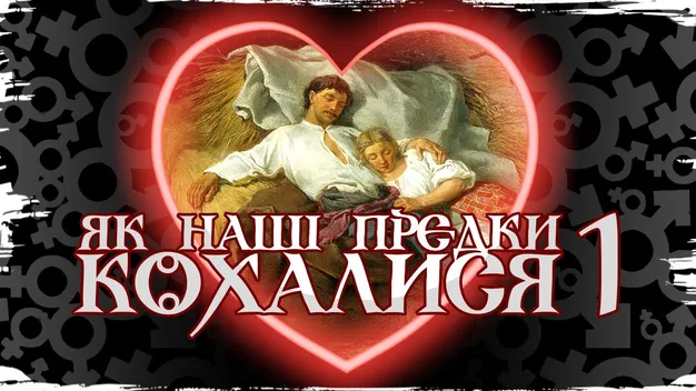 Як кохалися наші предки: історія сексу у традиційній українській сім'ї (відео)