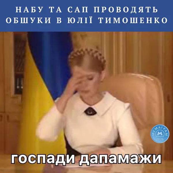 Мережа вибухнула мемами про Юлію Тимошенко (оновлено)