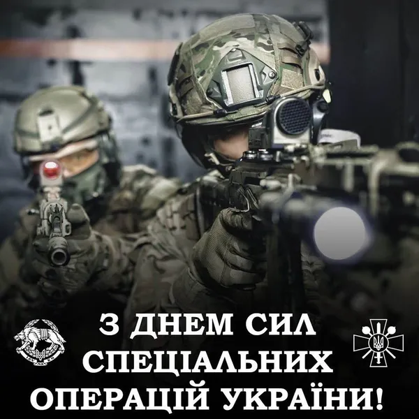 День Сил спеціальних операцій ЗСУ: привітання, листівки