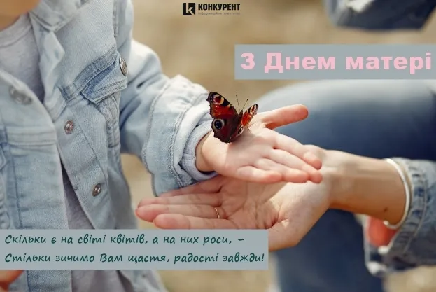 Вітальні листівки З Днем матері від ІА «Конкурент» (фото)
