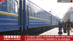 У Луцьку судять митника та працівника залізниці за переправу ухилянта через кордон (відео)