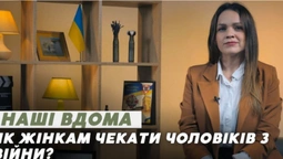 Як жінкам не зійти з розуму, поки чекають чоловіка з війни: поради психолога (відео)