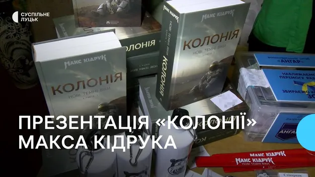 На презентації книжки Макса Кідрука у Луцьку збирали гроші на ЗСУ (фото, відео)