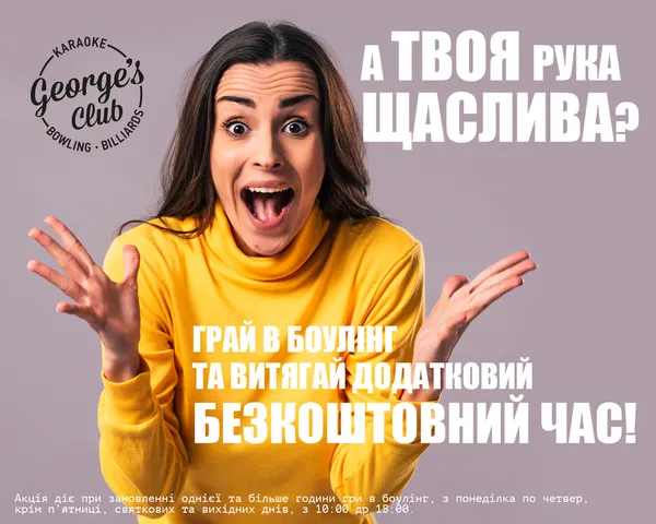 Час на боулінг та більярд: George`s Club уже працює*