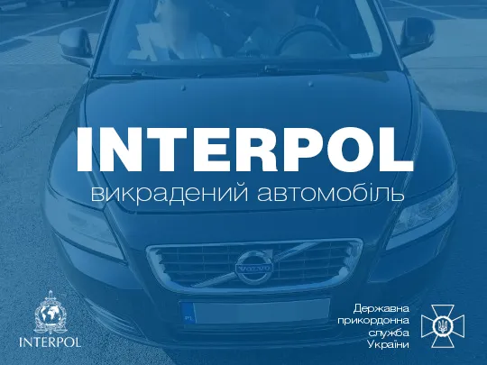 У «Ягодині» «знайшли» автомобіль, викрадений у Данії в 2014 році