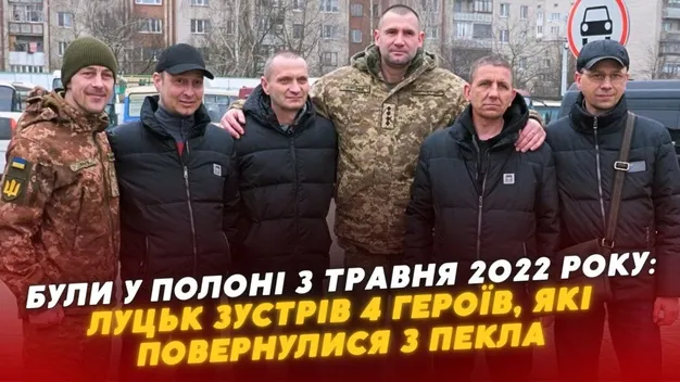 Як у Луцьку зустріли 4 Героїв, повернених з російського полону (відео)