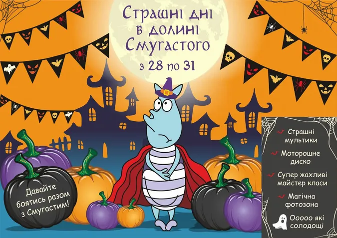 «Смугастий Носоріг» запрошує «боятись» разом*
