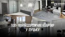ТОП-10 найдорожчих квартир у Луцьку в оренду (фото)