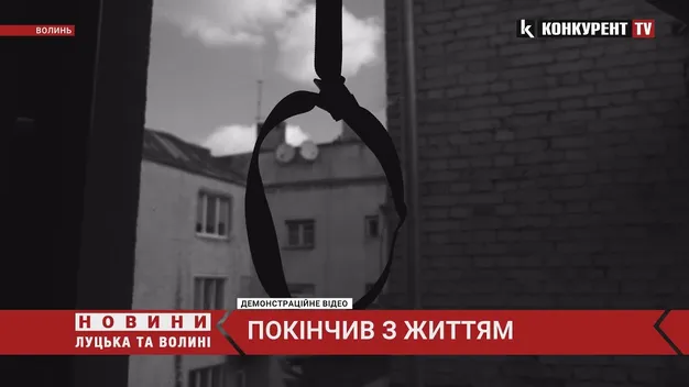 У Луцькому районі повісився 21-річний хлопець (відео)