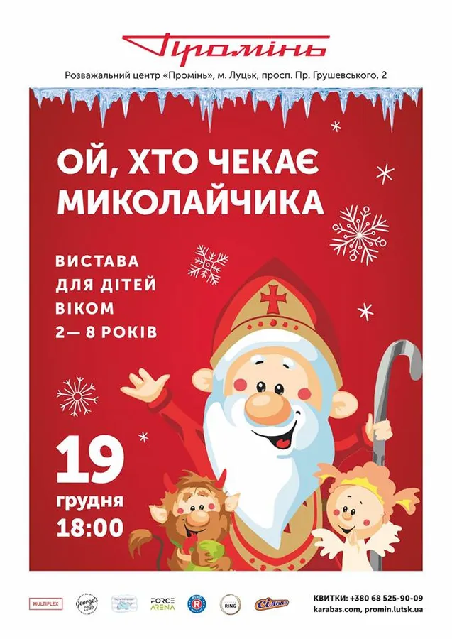 РЦ «Промінь» кличе дітлахів на свято Миколая*