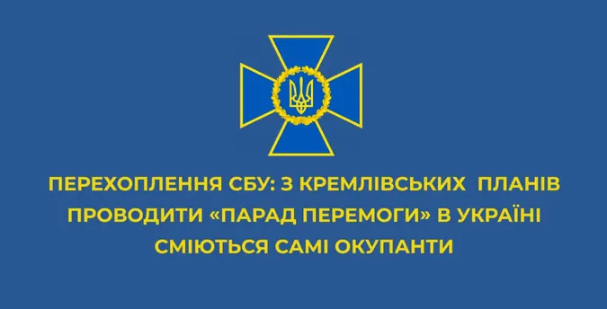 Окупанти самі не вірять у нову байку про «парад перемоги» в Україні, – СБУ (аудіо)