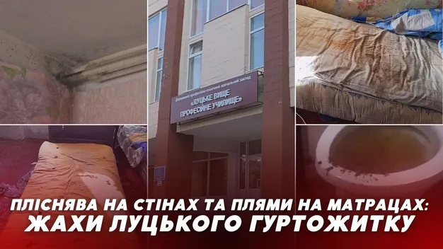 Брудний матрац, пліснява та «благодійні внески»: студенти гуртожитку ВПУ у Луцьку нарікають на жахливі умови (відео)
