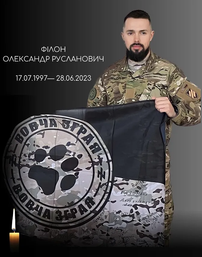 🕯️На Донеччині загинув командир «Вовчої зграї» Олександр Філон з Ковеля