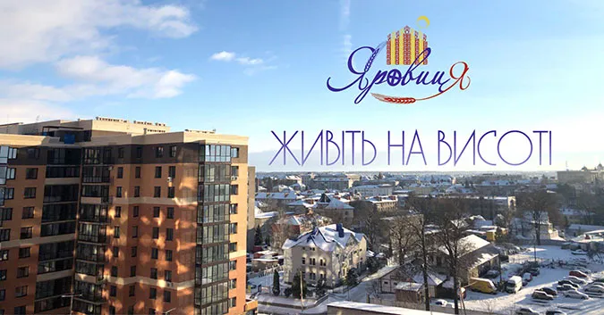 Живіть на висоті із ЖК «Яровиця»!*