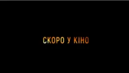 Бойовик, детектив, жахи: Multiplex кличе на прем'єри*