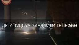 Де у Луцьку можна зарядити телефон