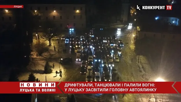 Дрифтували, танцювали і палили вогні: у Луцьку засвітили головну автоялинку (відео)