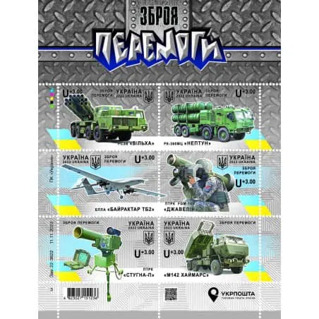 Укрпошта випустить набір «Зброя Перемоги» до Дня ЗСУ (фото)