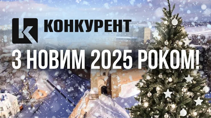🎄Вітаємо з Новим роком читачів онлайн-медіа «Конкурент»