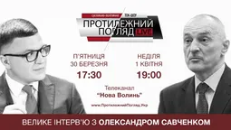 Велике інтерв'ю із Олександром Савченком 