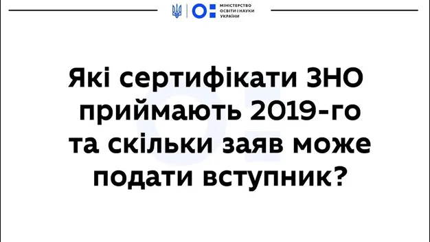 Скільки заяв подавати і коли: МОН запустило серію відеороз’яснень про вступ (відео)