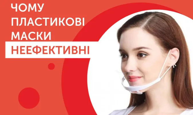 Пояснили, чому пластикові маски неефективні