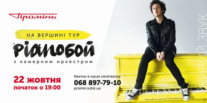 Ціни на концерт Pianoбой у Луцьку знизили*