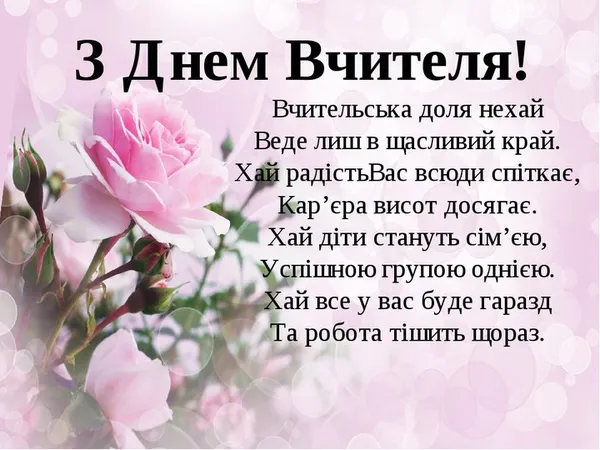 З Днем вчителя: листівки та теплі вітання