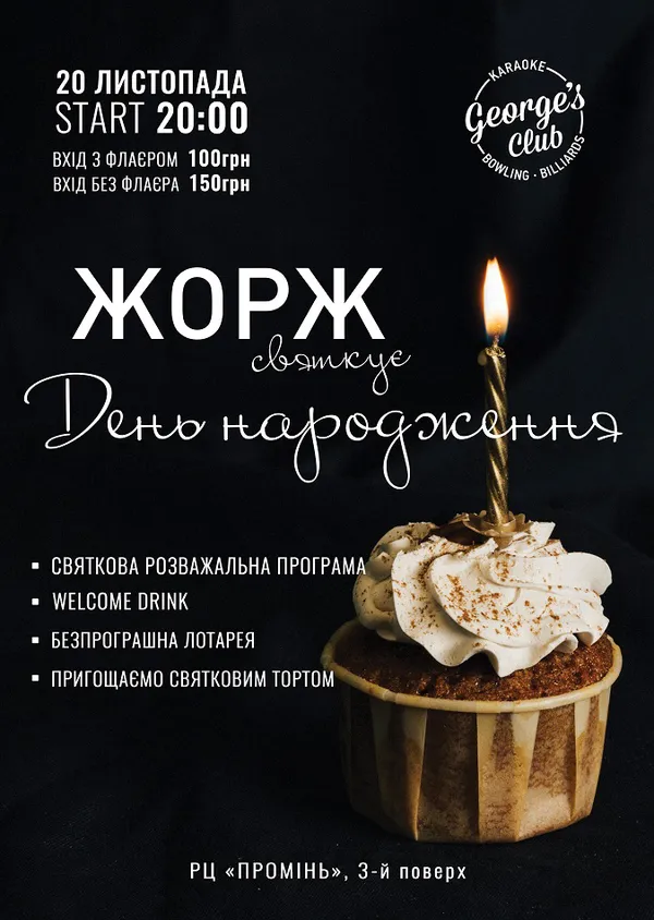 Ресторан-караоке George’s Club святкує 3 роки*