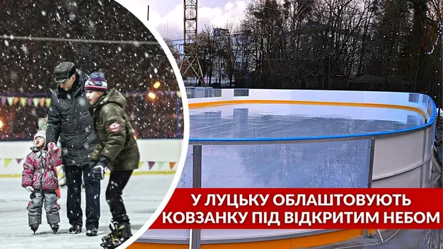 У Луцьку біля «Авангарду» буде ковзанка і парк атракціонів: коли запрацює (фото, відео)