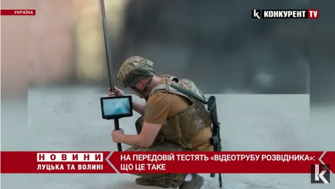 На передовій тестують «відеотрубу розвідника»: що це (відео)