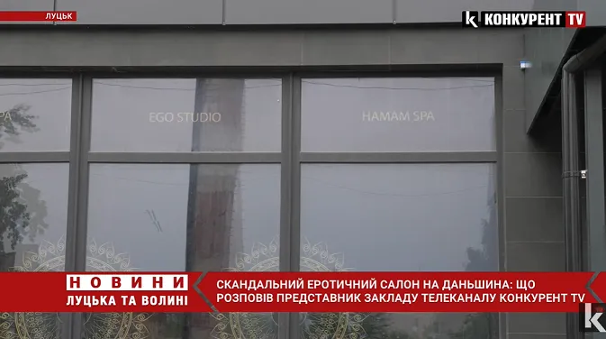 Скандальний салон еротичного масажу у Луцьку: що розповів представник закладу (відео)
