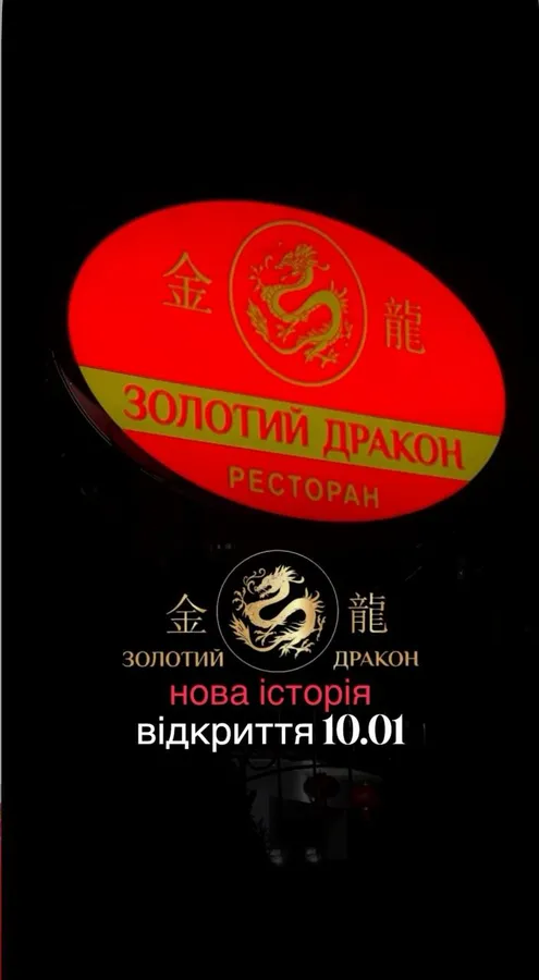 У Луцьку відродився «Золотий дракон»
