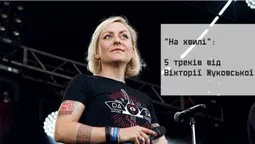 На хвилі: 5 треків від найкрутішої луцької ведучої фестивалів (слухати)