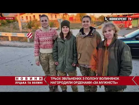 Трьох звільнених з полону волинянок нагородили «За мужність» (відео)