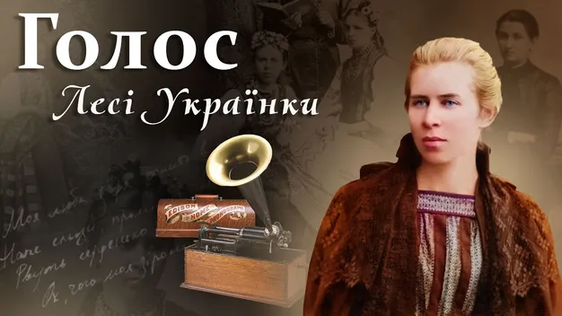 Як звучав голос Лесі Українки: запис співу поетеси 1908 року підкорив мережу (відео)