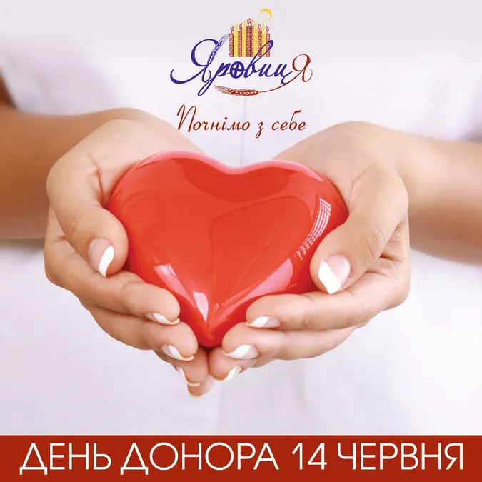 Почнімо з себе: «Яровиця» закликає долучитися до донорства*