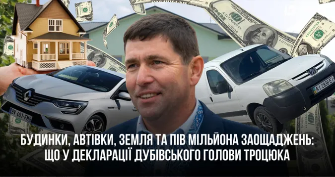 Будинки, автівки, земля та пів мільйона заощаджень: що у декларації Дубівського голови Троцюка