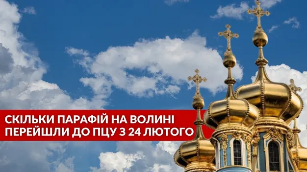 Скільки на Волині парафій перейшли з УПЦ «МП» до ПЦУ від 24 лютого? (відео)