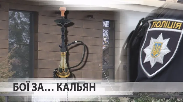 У Луцьку експоліцейський побився через кальян (відео)