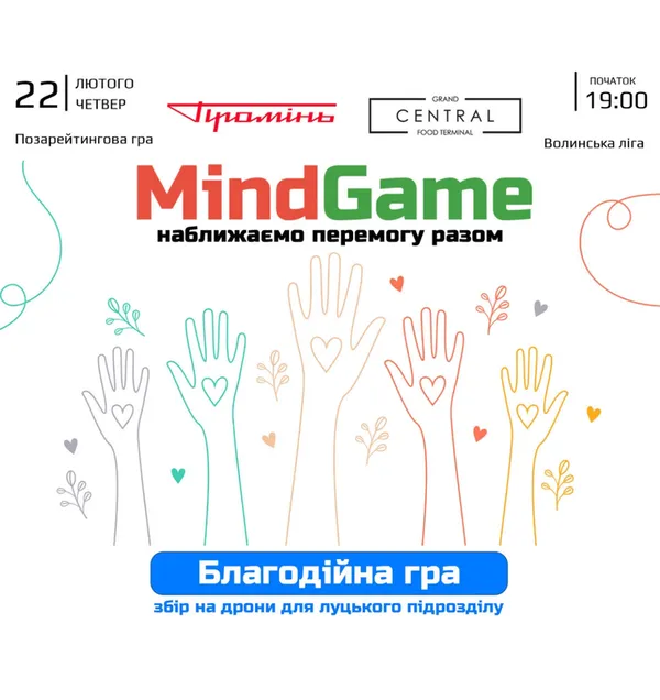 У «Промені» команда Mind Game влаштовує масштабну благодійну гру*
