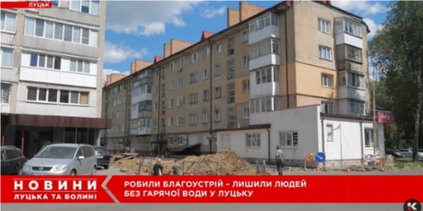 У Луцьку через невдалий благоустрій двору мешканці багатоповерхівки сидять без гарячої води (відео)