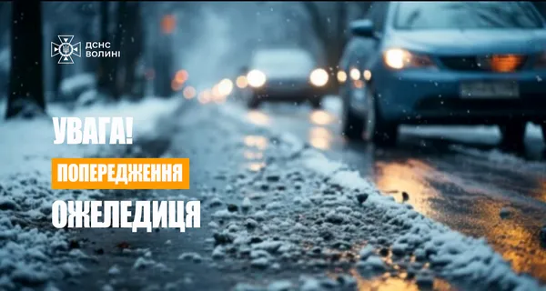 Волинь накриє страшна ожеледиця: оголосили І рівень небезпечності