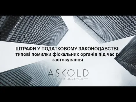 Школа «Аскольд». Що необхідно знати про штрафи у податковому законодавстві