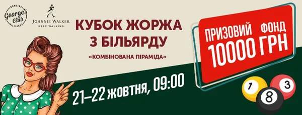 У Луцьку відбудеться турнір з більярду*