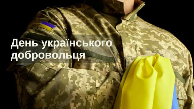 День українського добровольця: картинки та привітання
