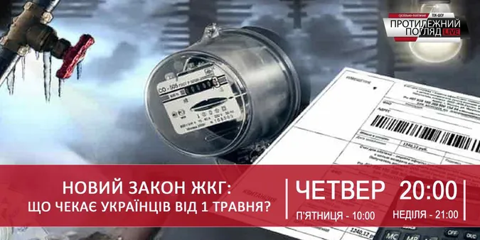 Новий закон про ЖКГ: кому загрожує відключення і штрафи?